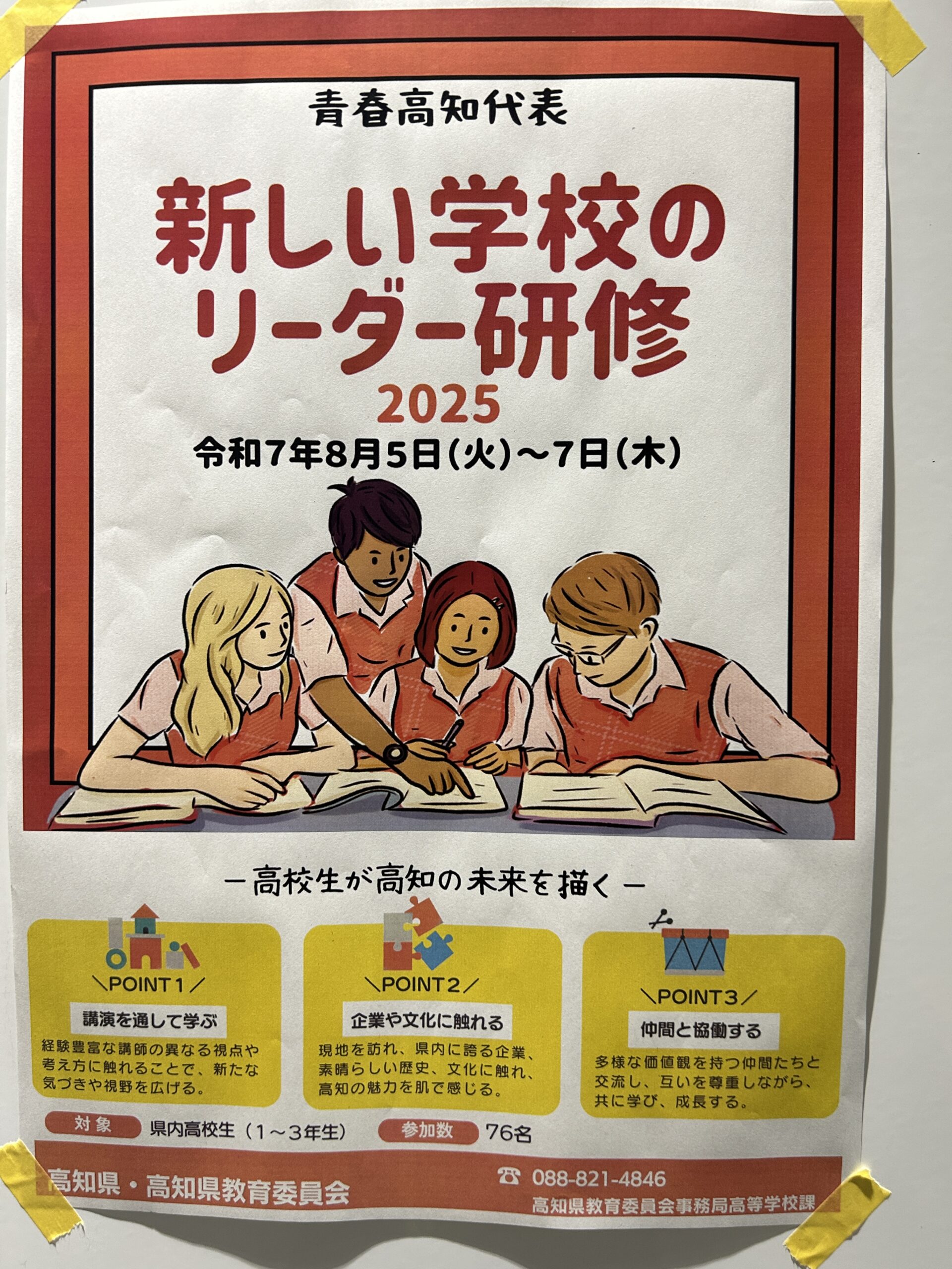 新しい学校のリーダー研修