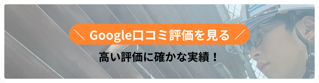 Google口コミ評価を見る | 株式会社和泉塗装｜高知の外壁塗装