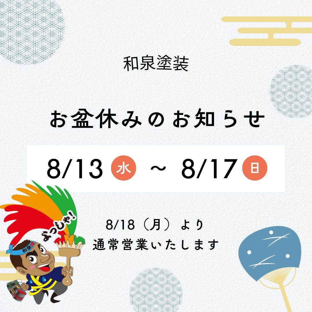 お盆休みのお知らせ