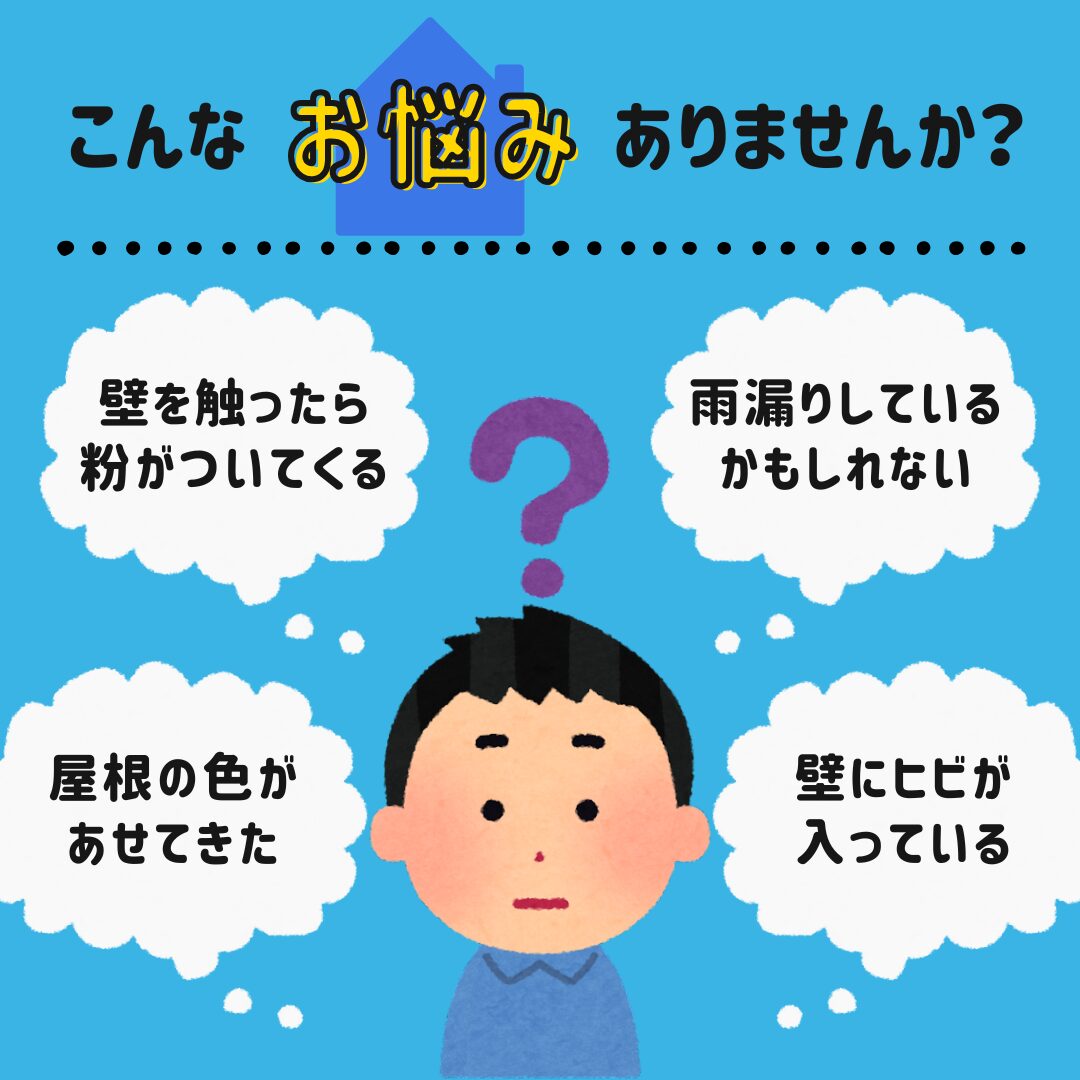 お家にこんな症状ないですか？