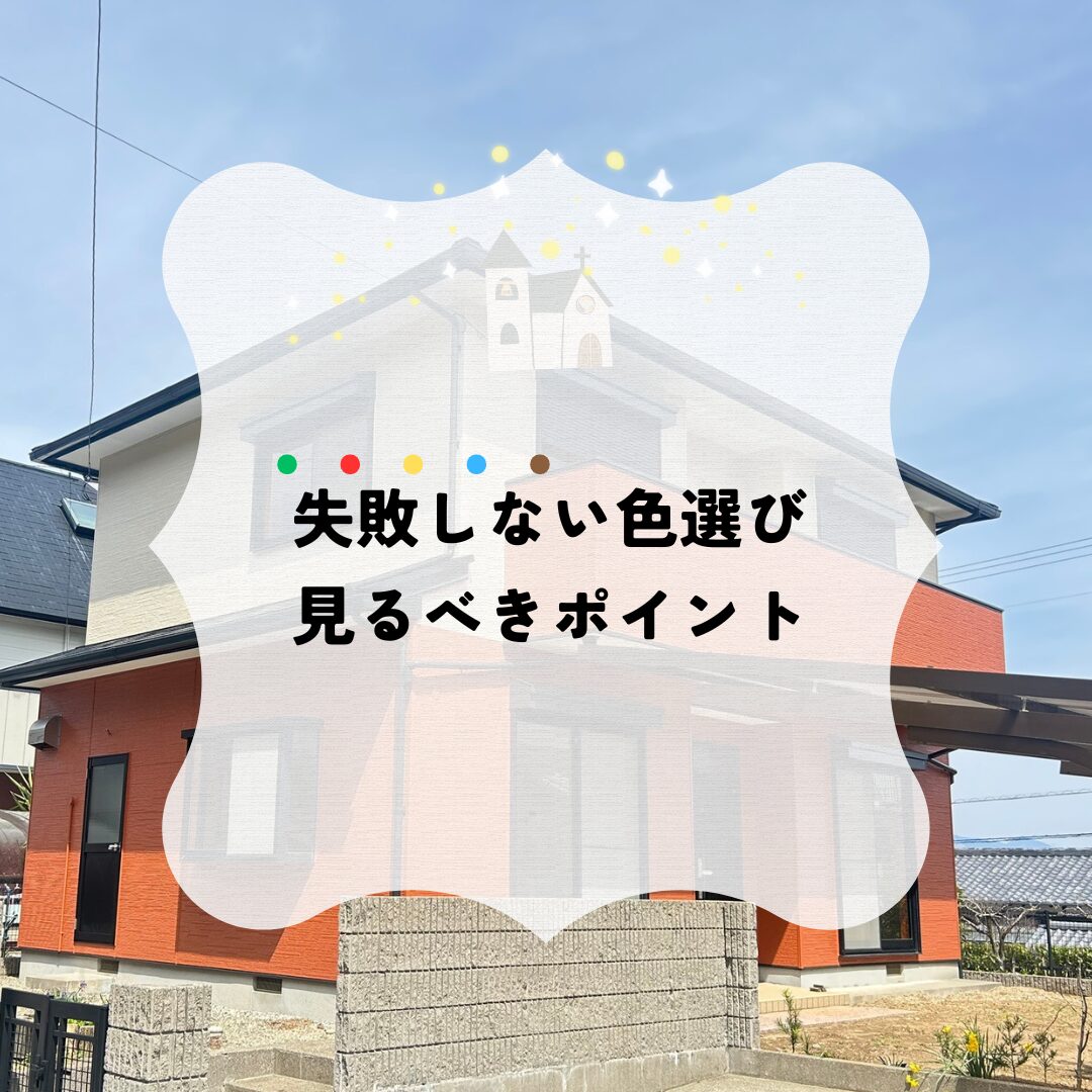 色選びに失敗しないコツ