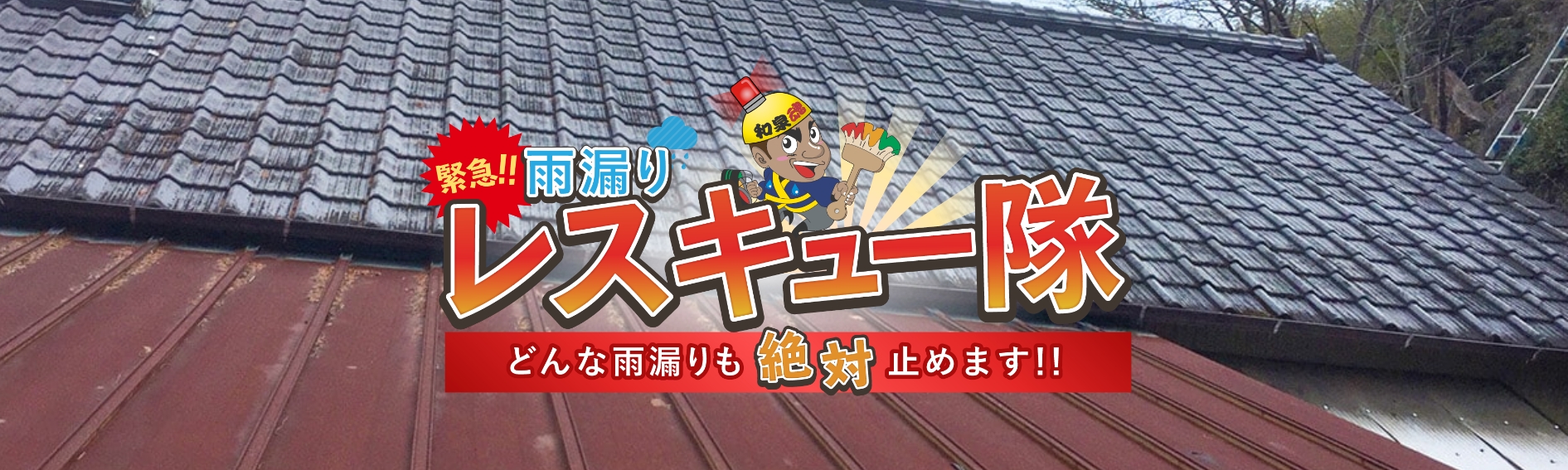 梅雨～夏に増える雨漏り相談