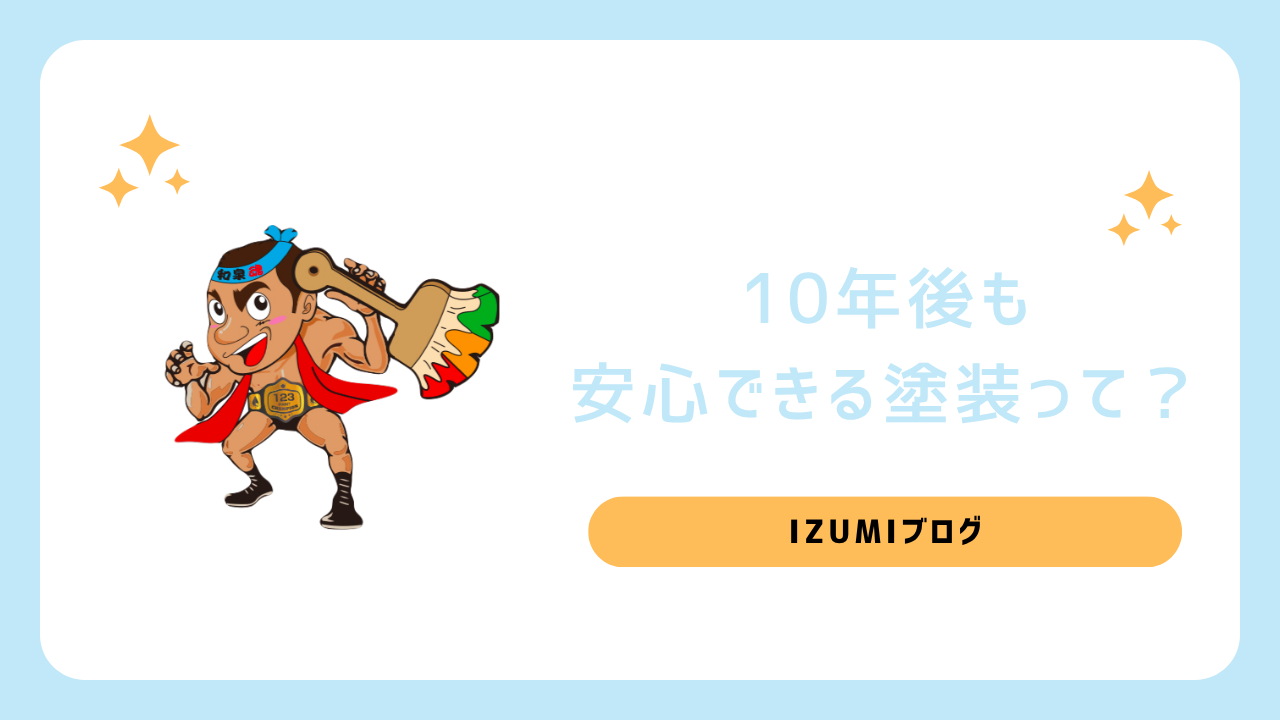 10年後も安心できる塗装って?
