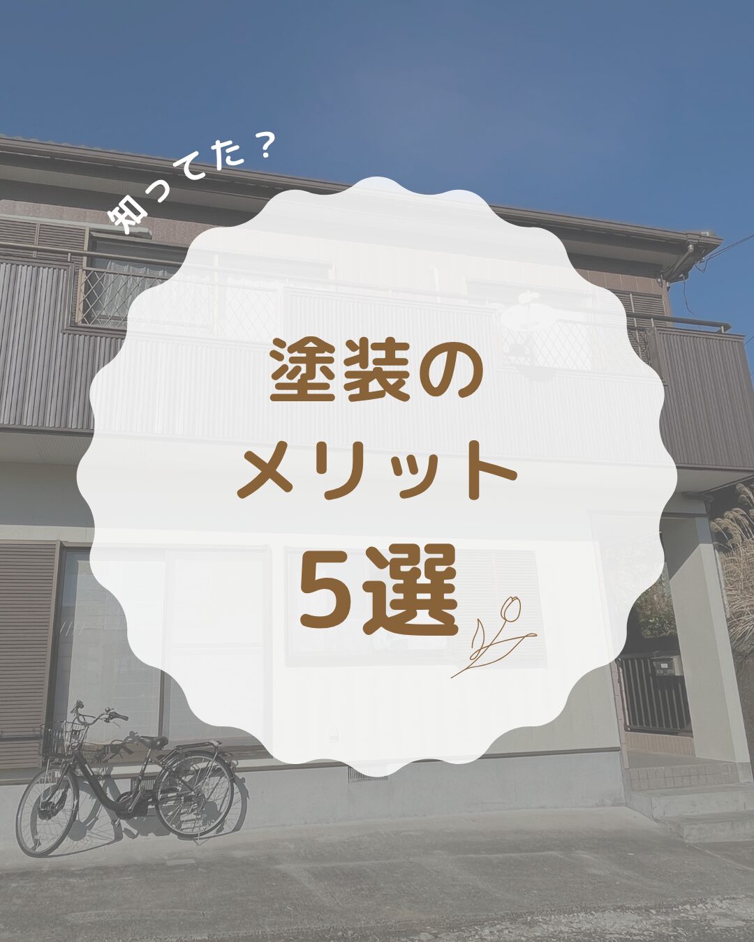 🌈知ってた？塗装のメリット５選✨